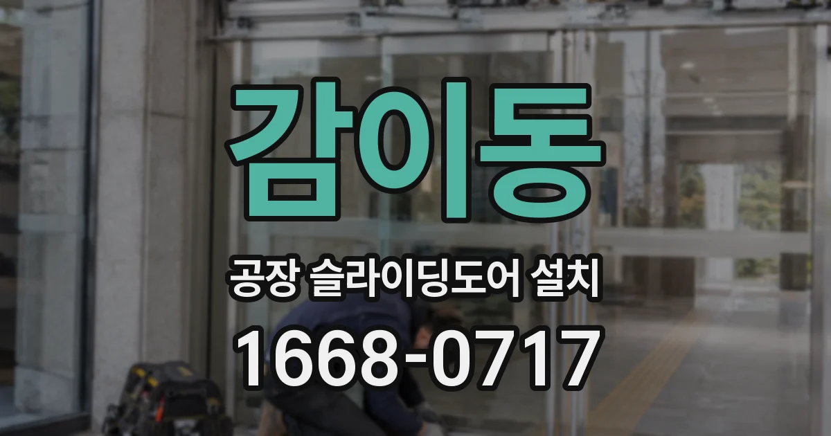 감이동 공장 슬라이딩도어 설치