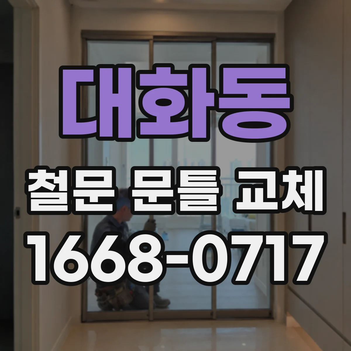 대화동 철문 문틀 교체