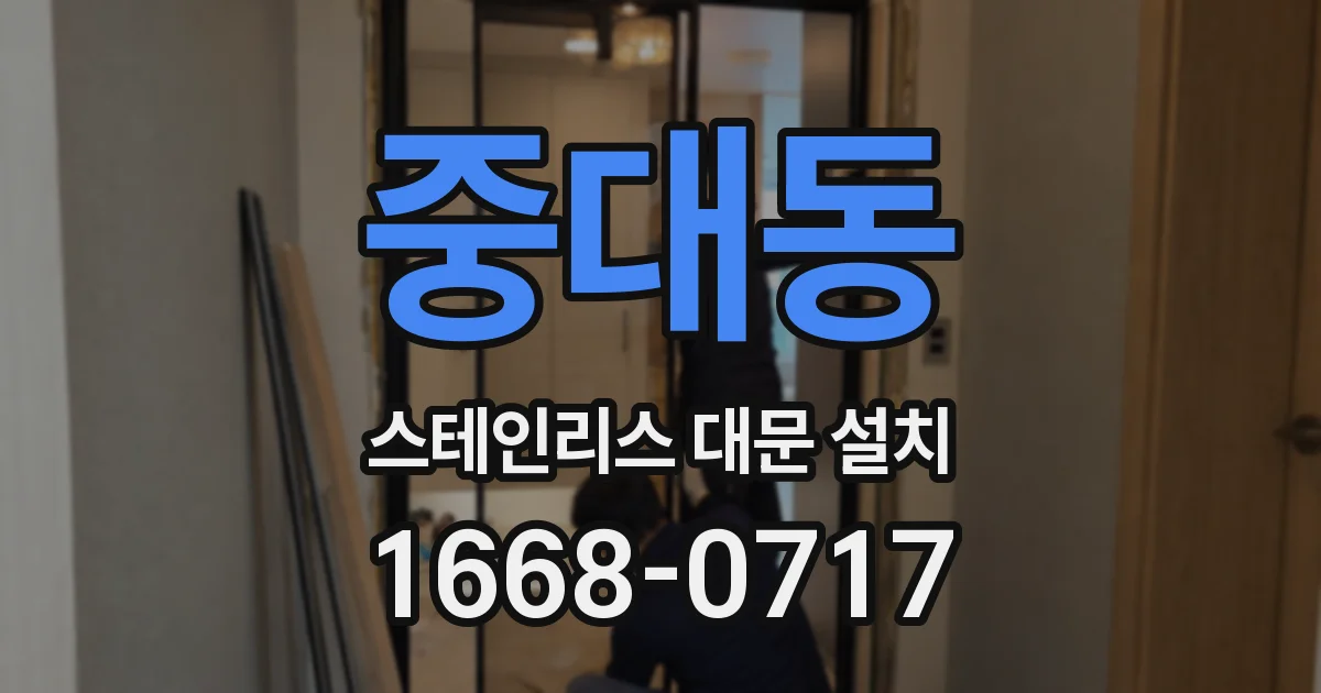 중대동 스테인리스 대문 설치
