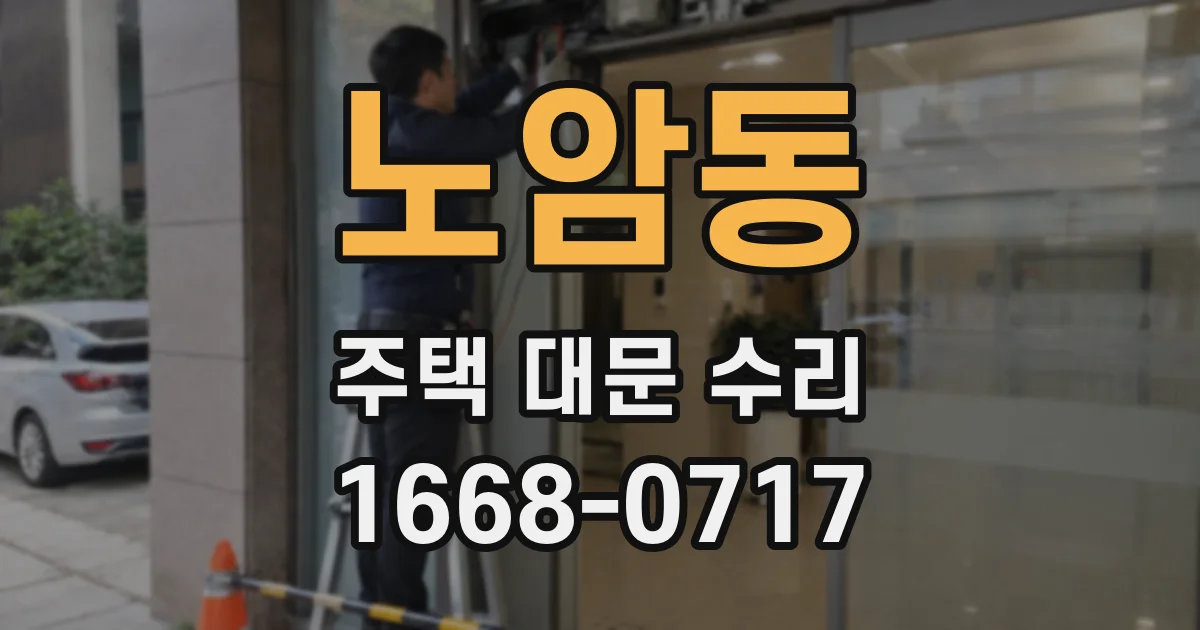 노암동 주택 대문 수리