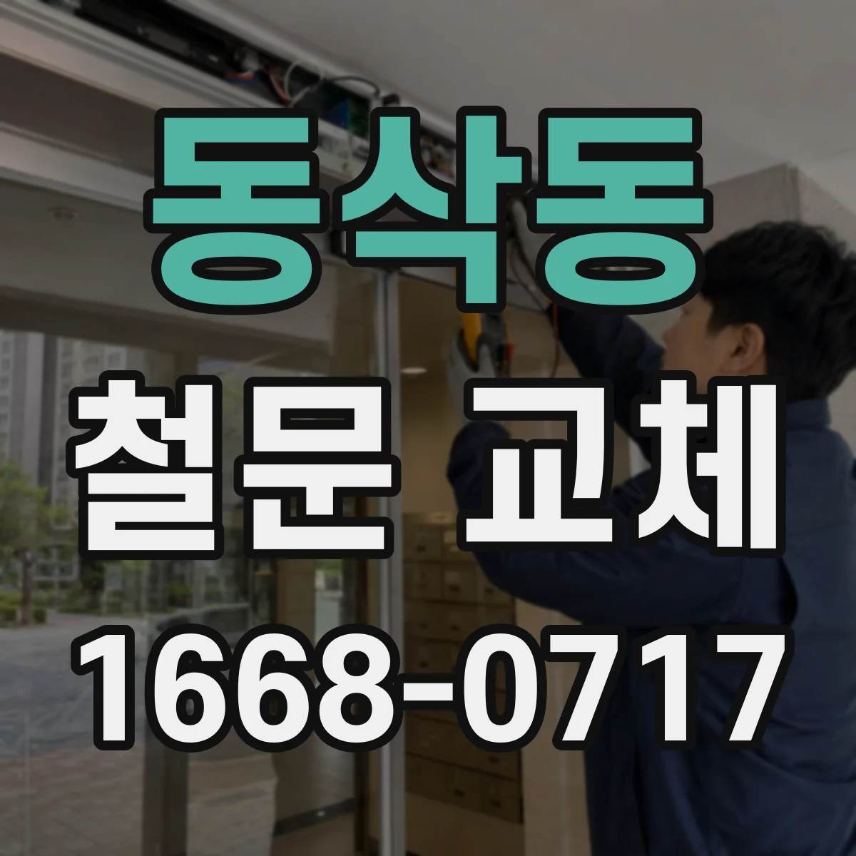 동삭동 철문 교체