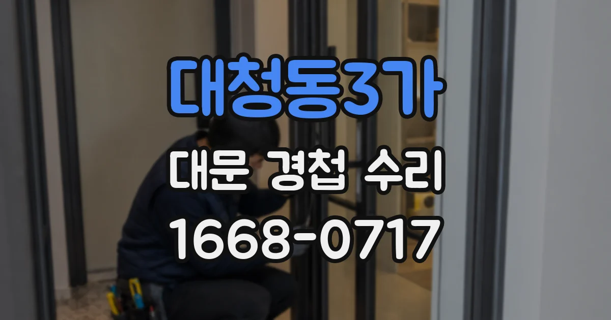 대청동3가 대문 경첩 수리