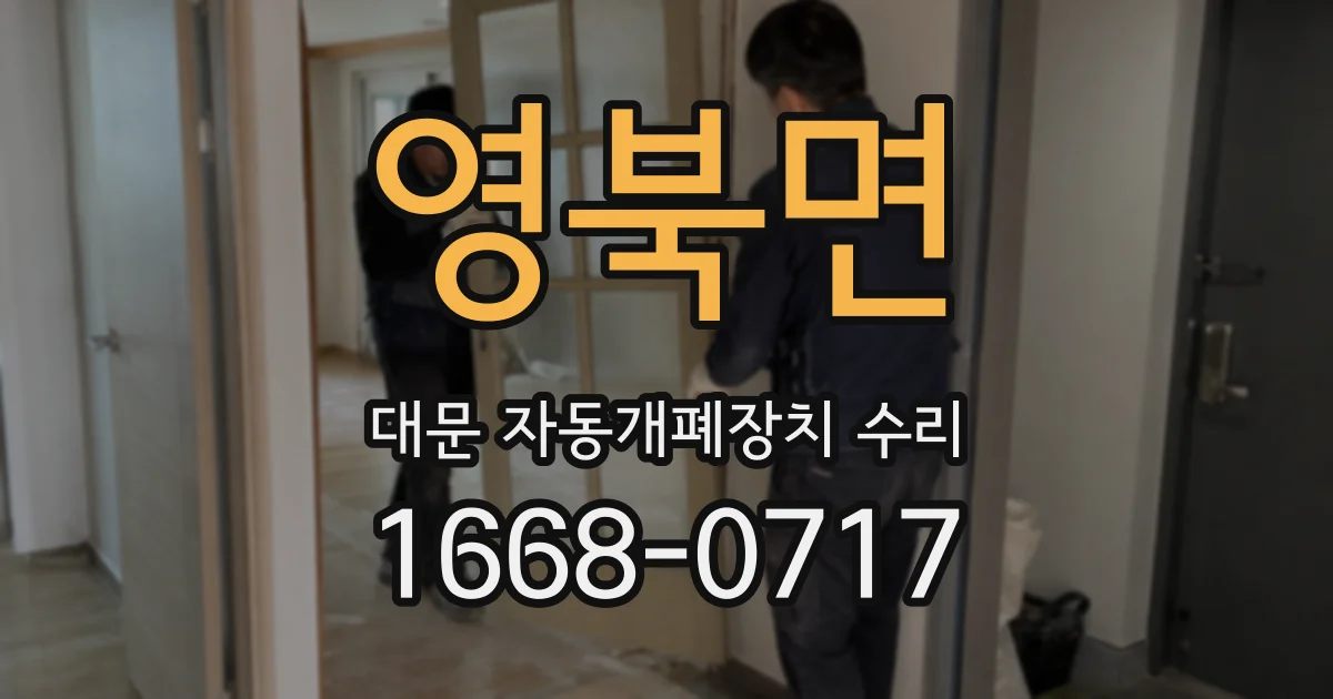 영북면 대문 자동개폐장치 수리