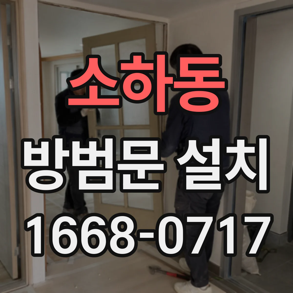 소하동 방범문 설치
