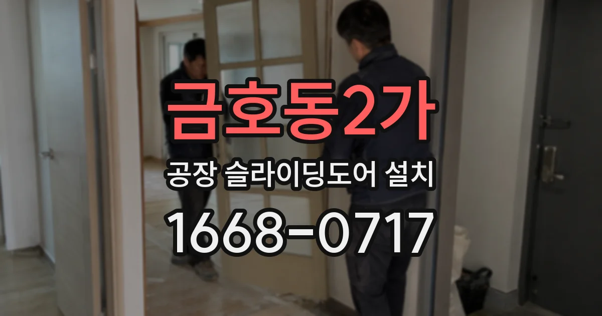금호동2가 공장 슬라이딩도어 설치