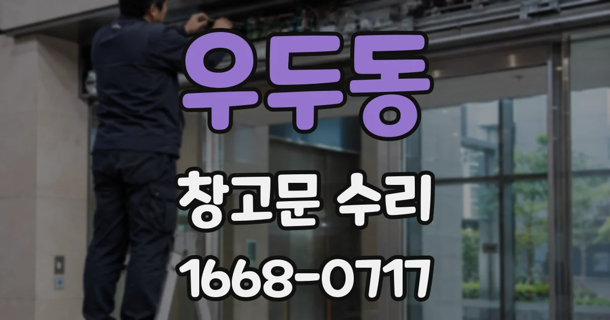 우두동 창고문 수리