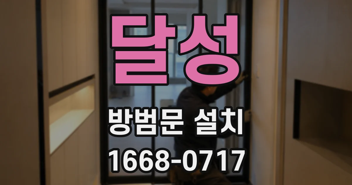 달성 방범문 설치