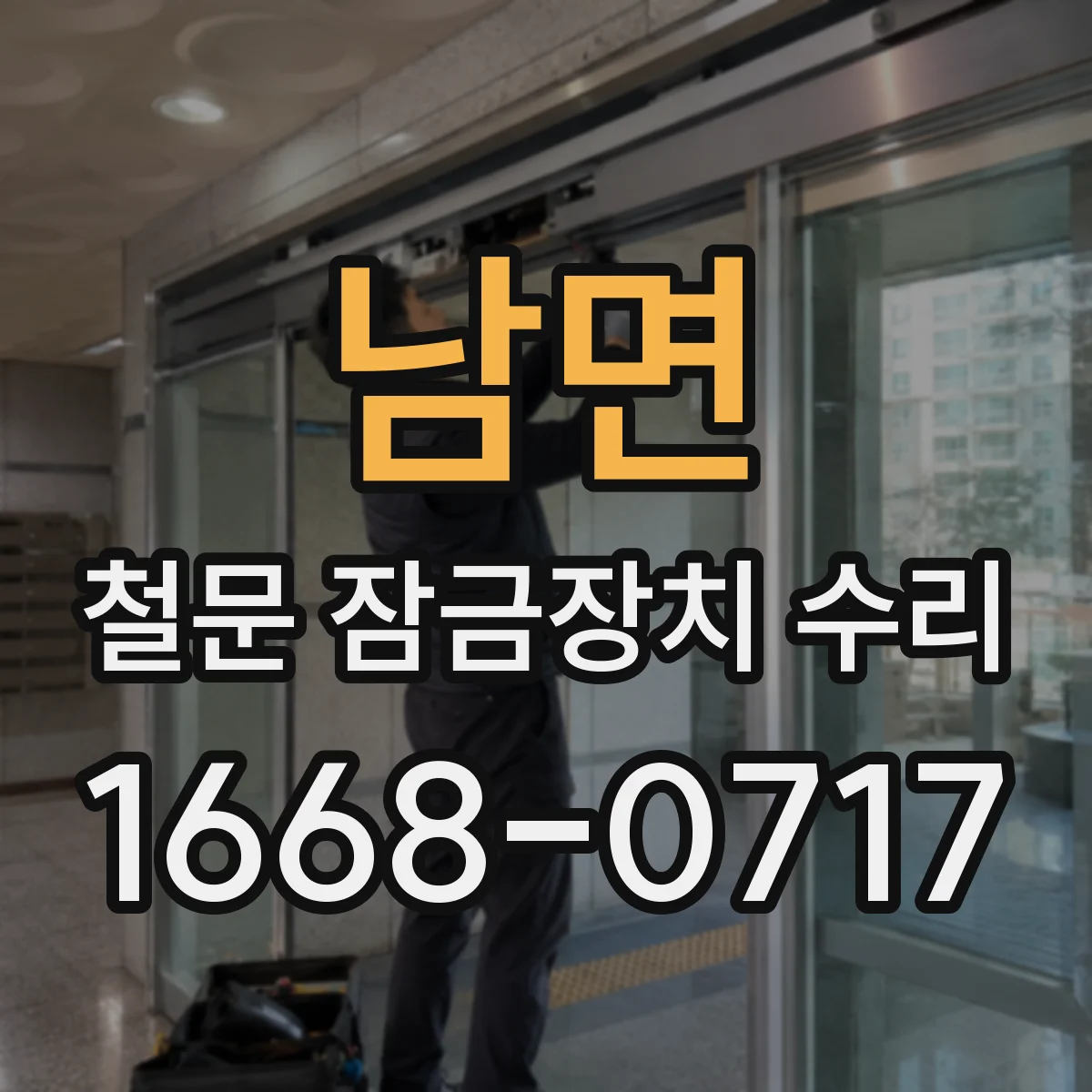 남면 철문 잠금장치 수리