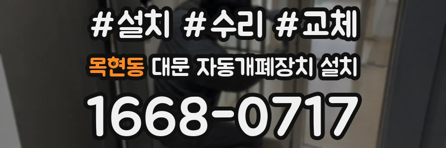목현동 대문 자동개폐장치 설치