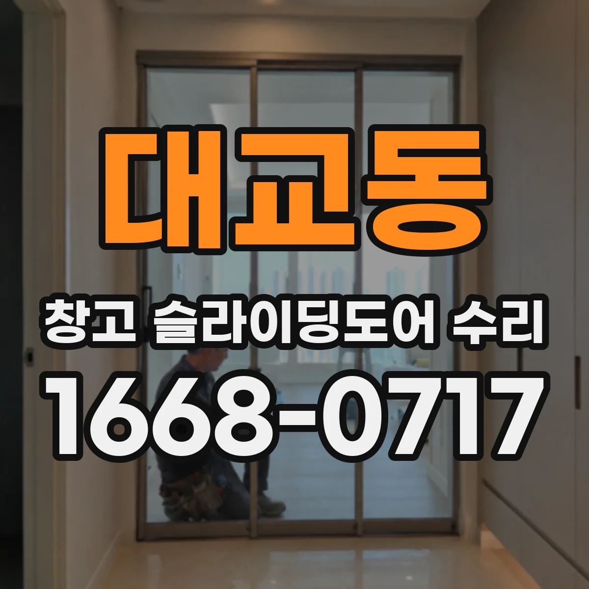 대교동 창고 슬라이딩도어 수리