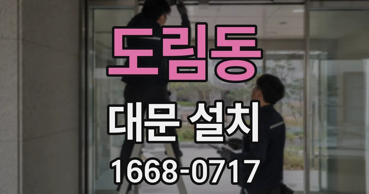 도림동 대문 설치