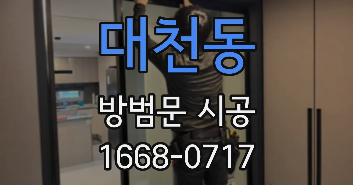 대천동 방범문 시공
