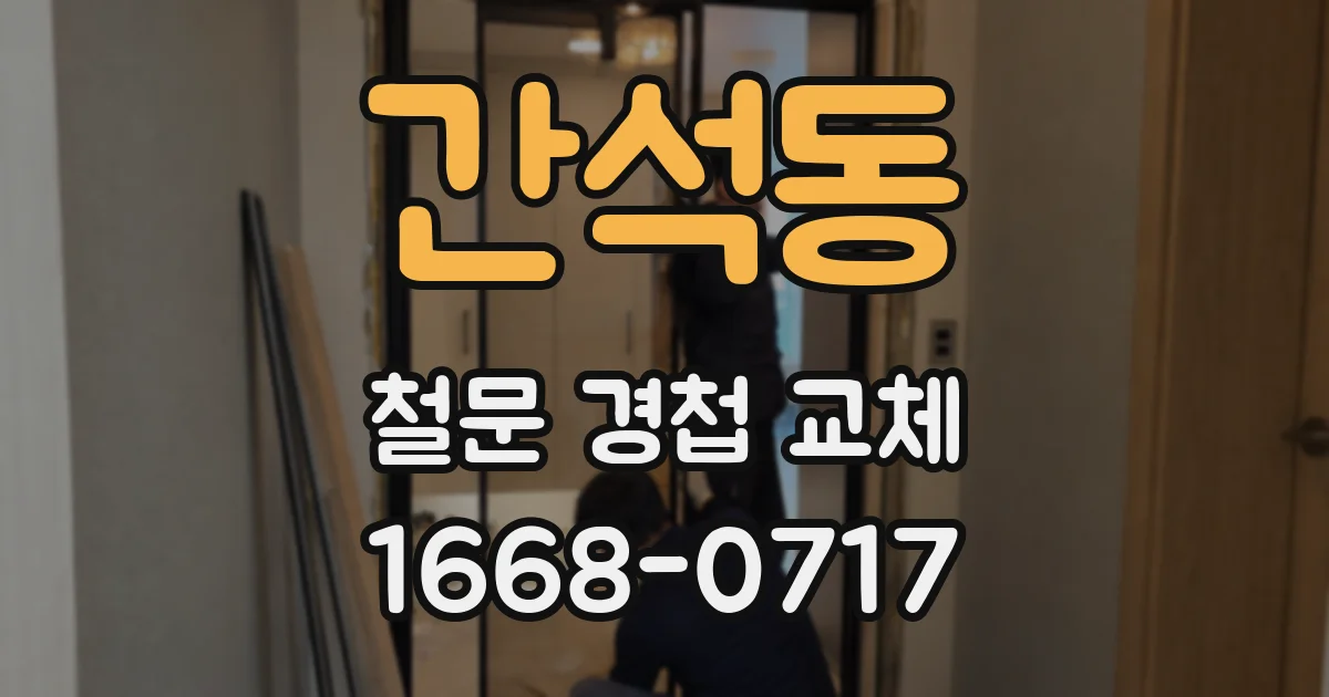 간석동 철문 경첩 교체