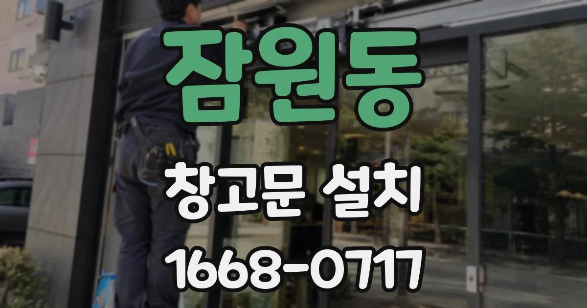 잠원동 창고문 설치
