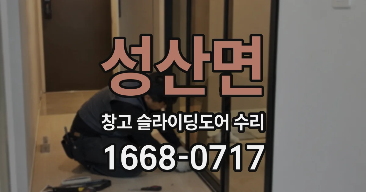성산면 창고 슬라이딩도어 수리