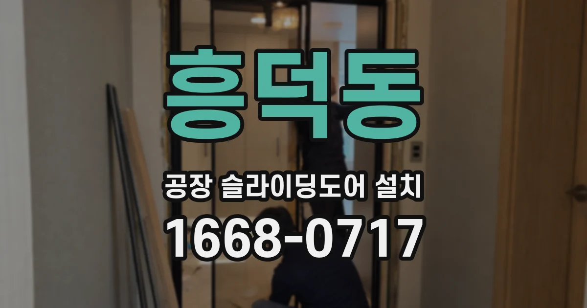 흥덕동 공장 슬라이딩도어 설치
