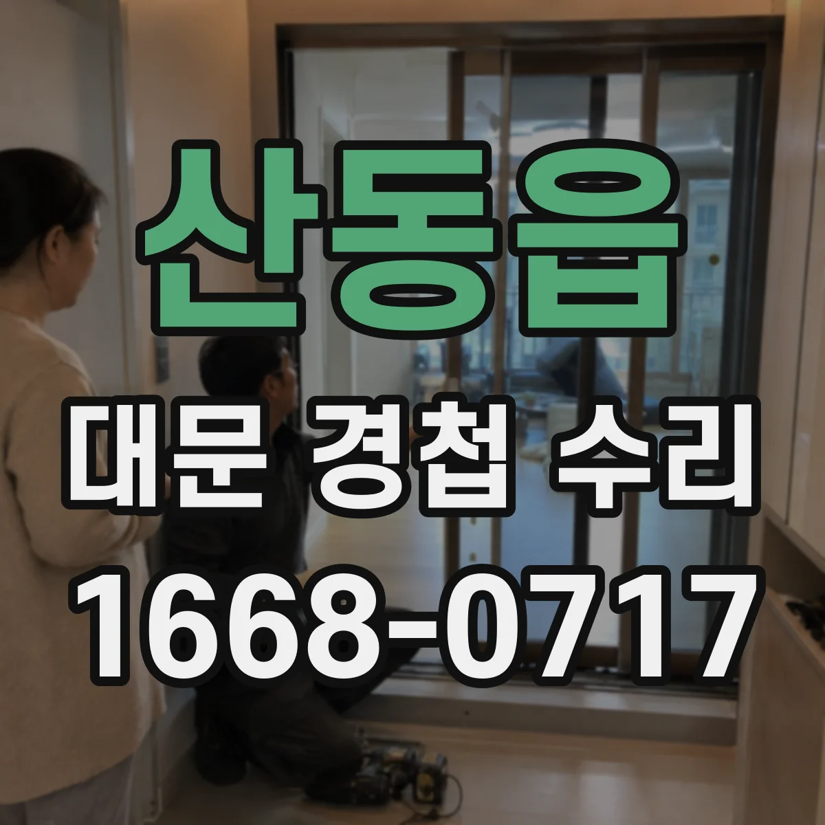 산동읍 대문 경첩 수리