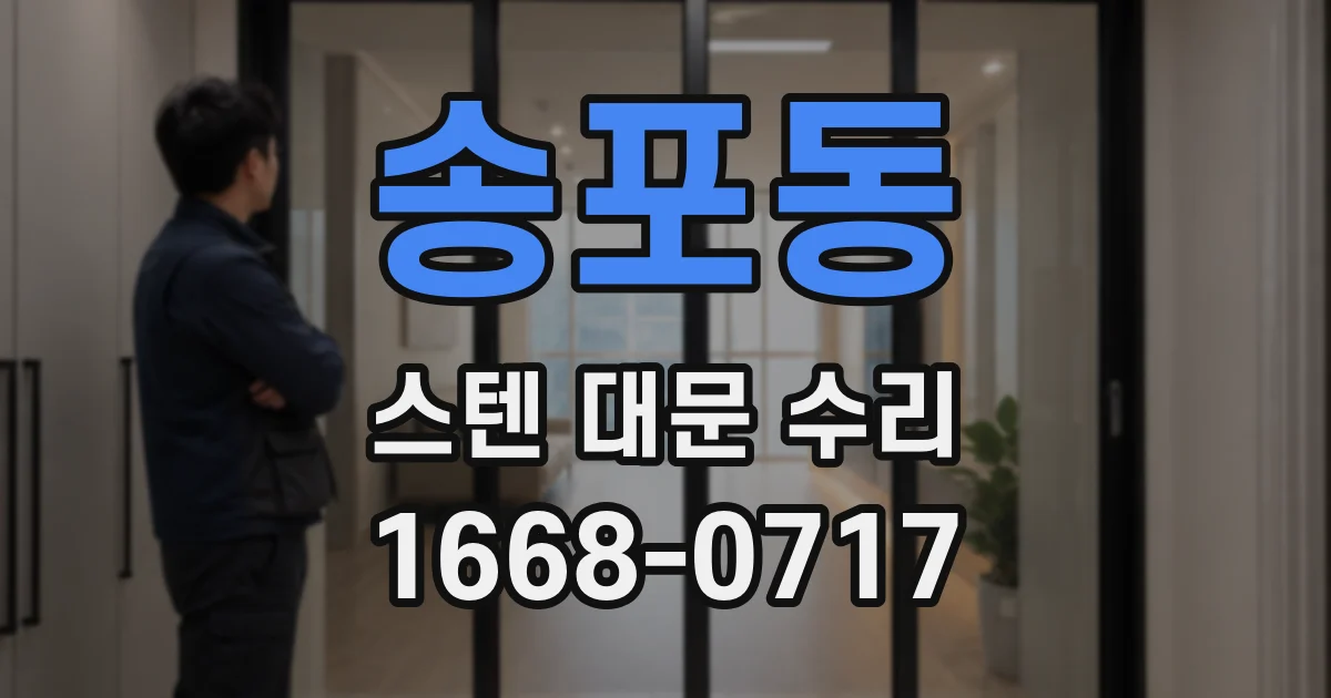 송포동 스텐 대문 수리