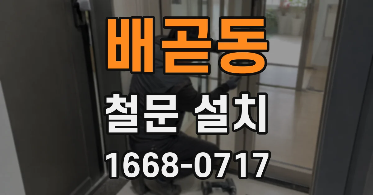 배곧동 철문 설치