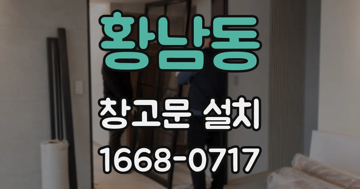 황남동 창고문 설치