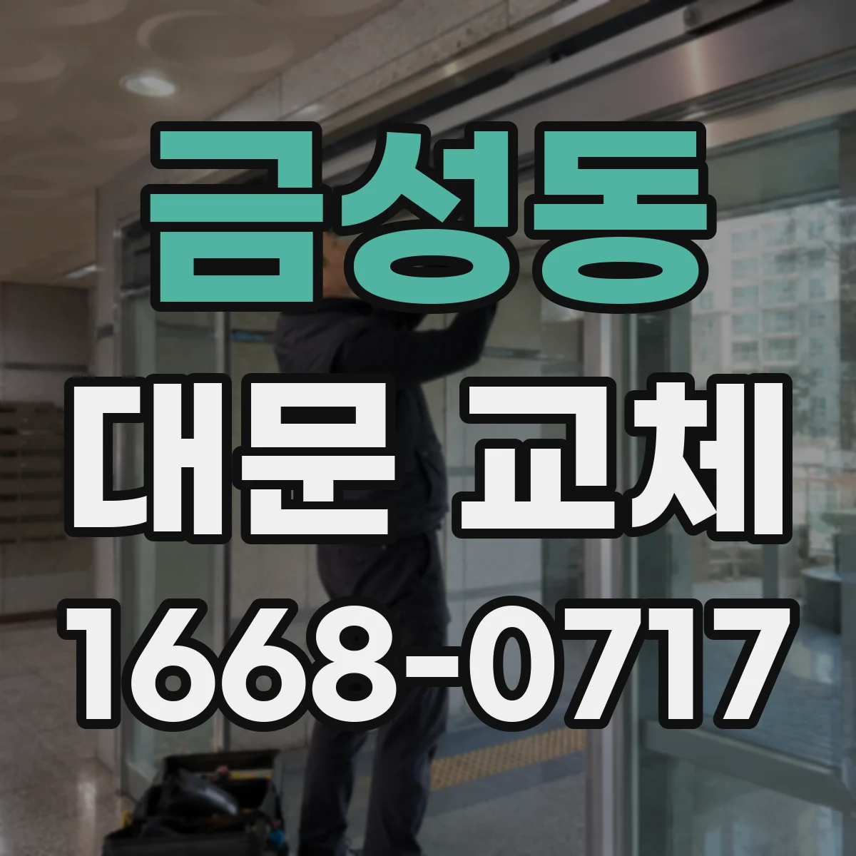 금성동 대문 교체