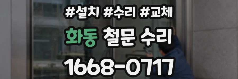 화동 철문 수리