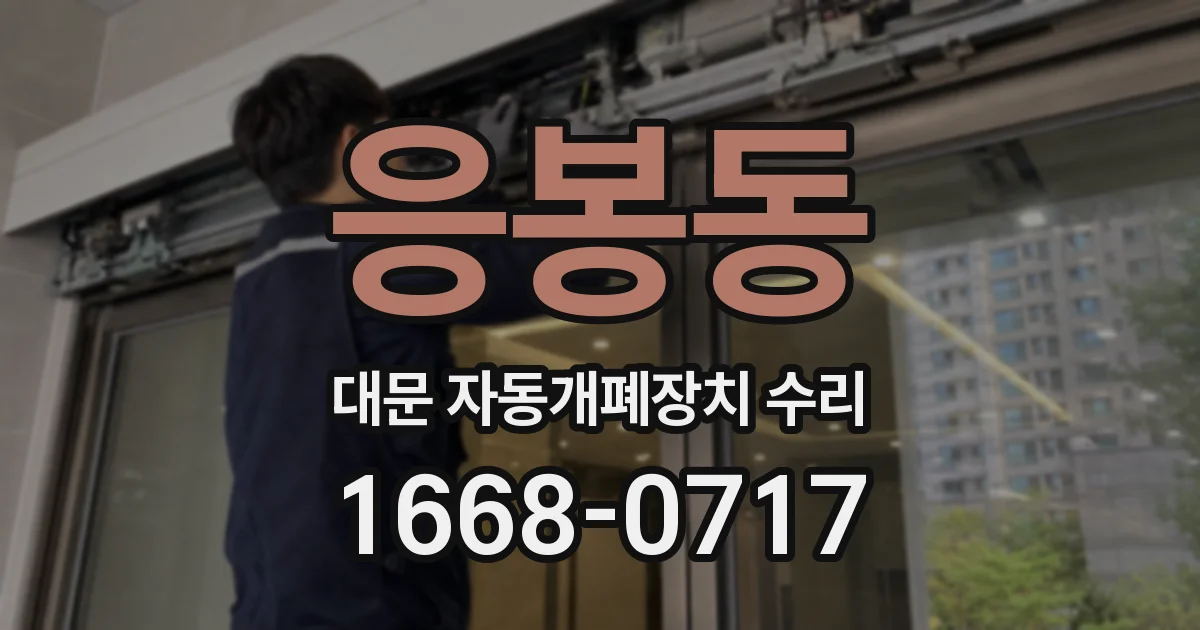 응봉동 대문 자동개폐장치 수리