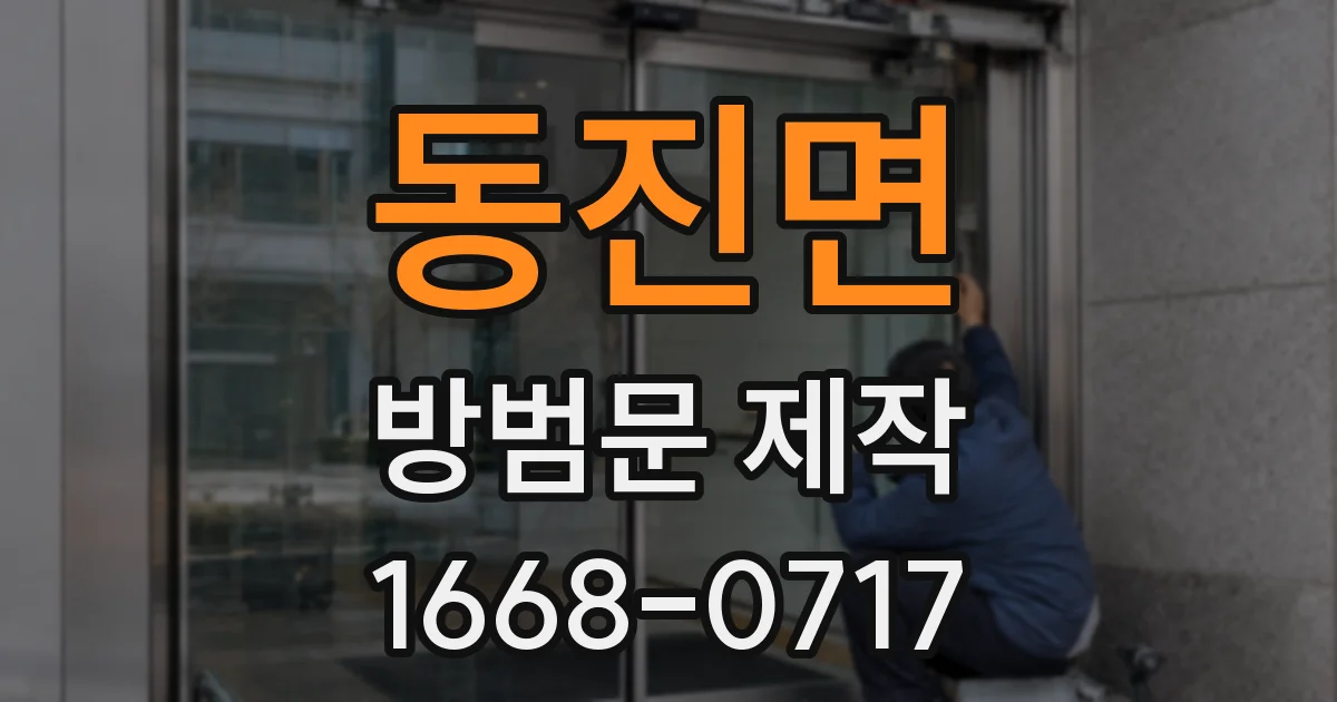 동진면 방범문 제작