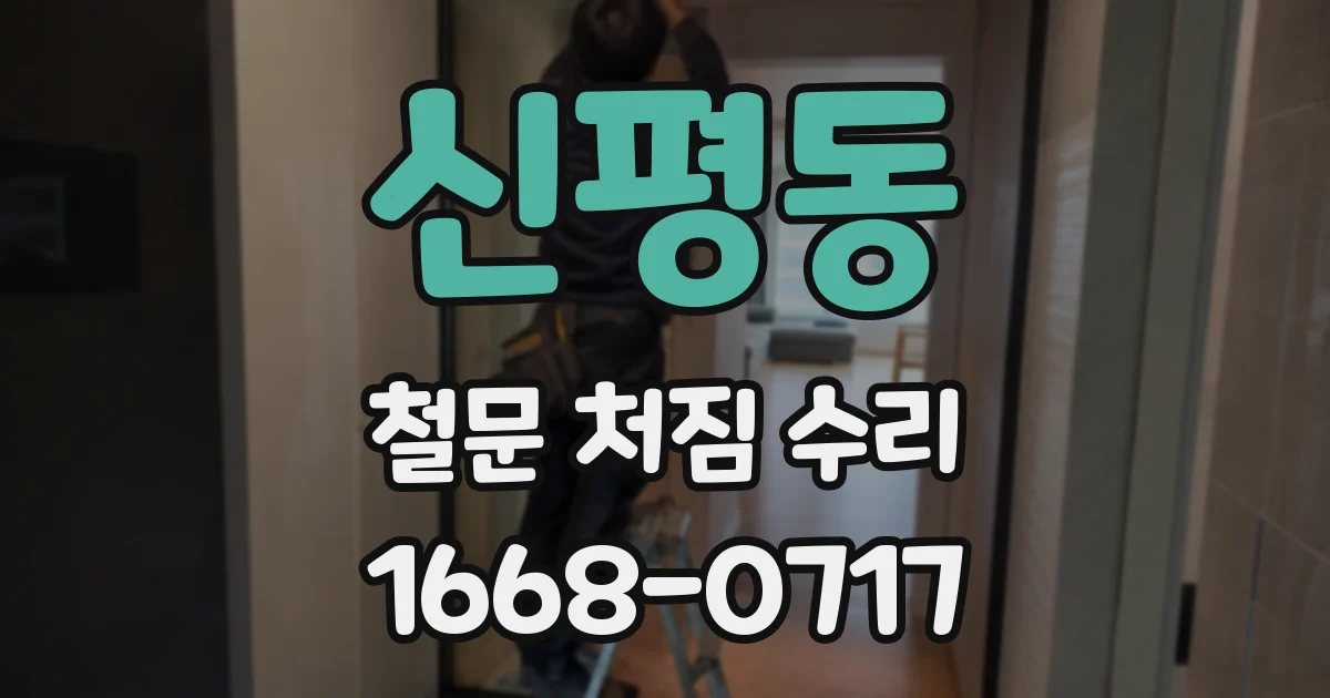 신평동 철문 처짐 수리
