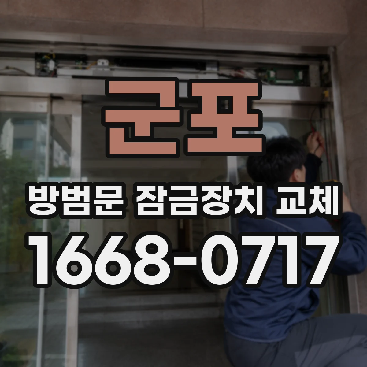 군포 방범문 잠금장치 교체 현장 점검에서 문 치수를 살펴보는 순서