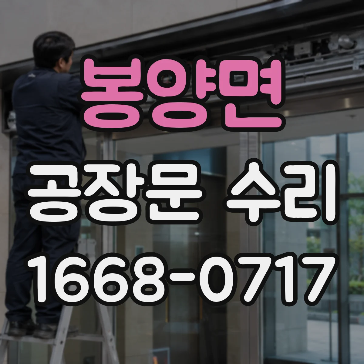 봉양면 공장문 수리