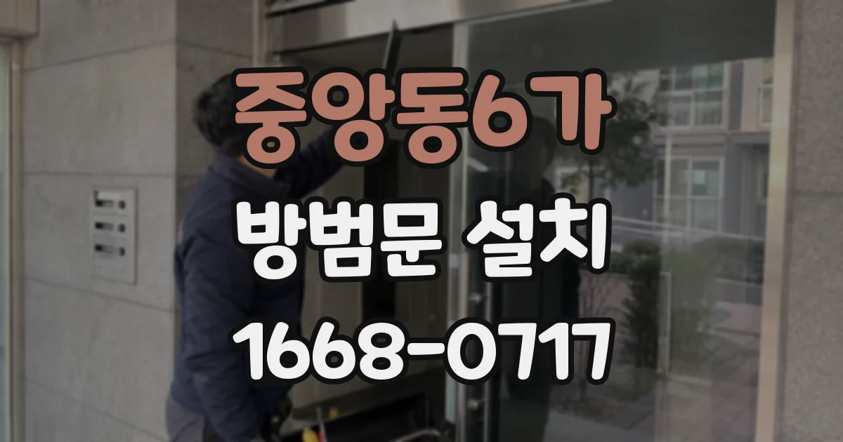 중앙동6가 방범문 설치