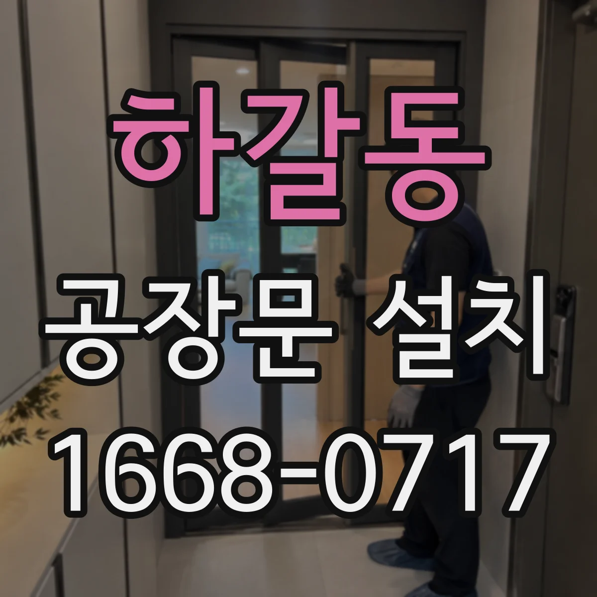 하갈동 공장문 설치