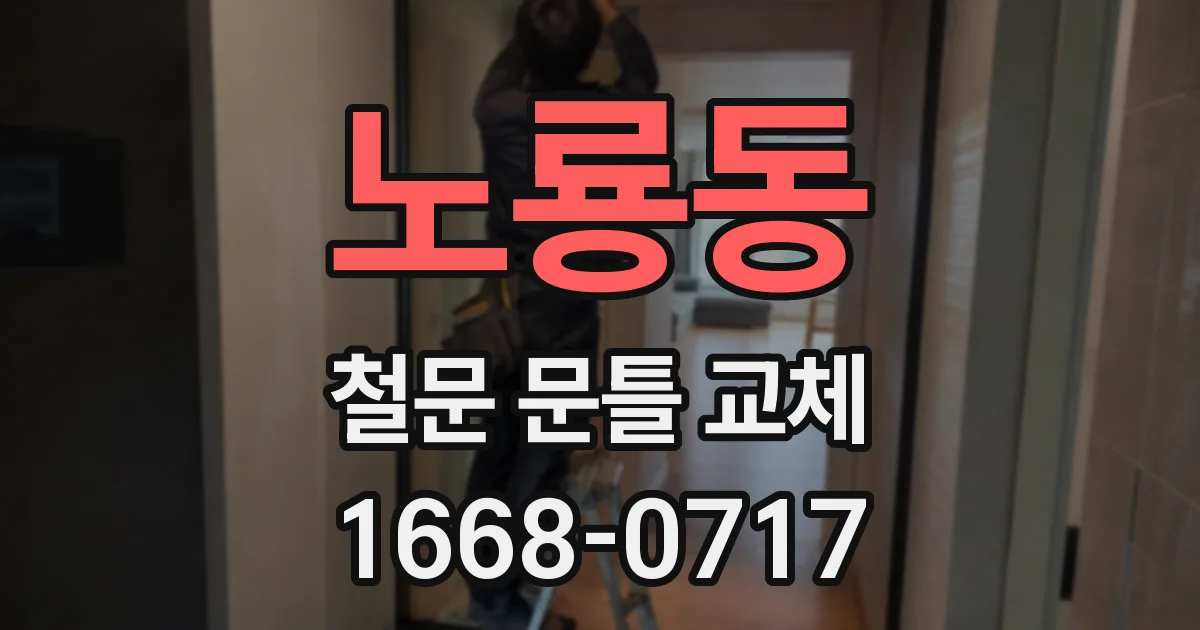 노룡동 철문 문틀 교체