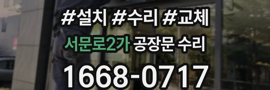 서문로2가 공장문 수리