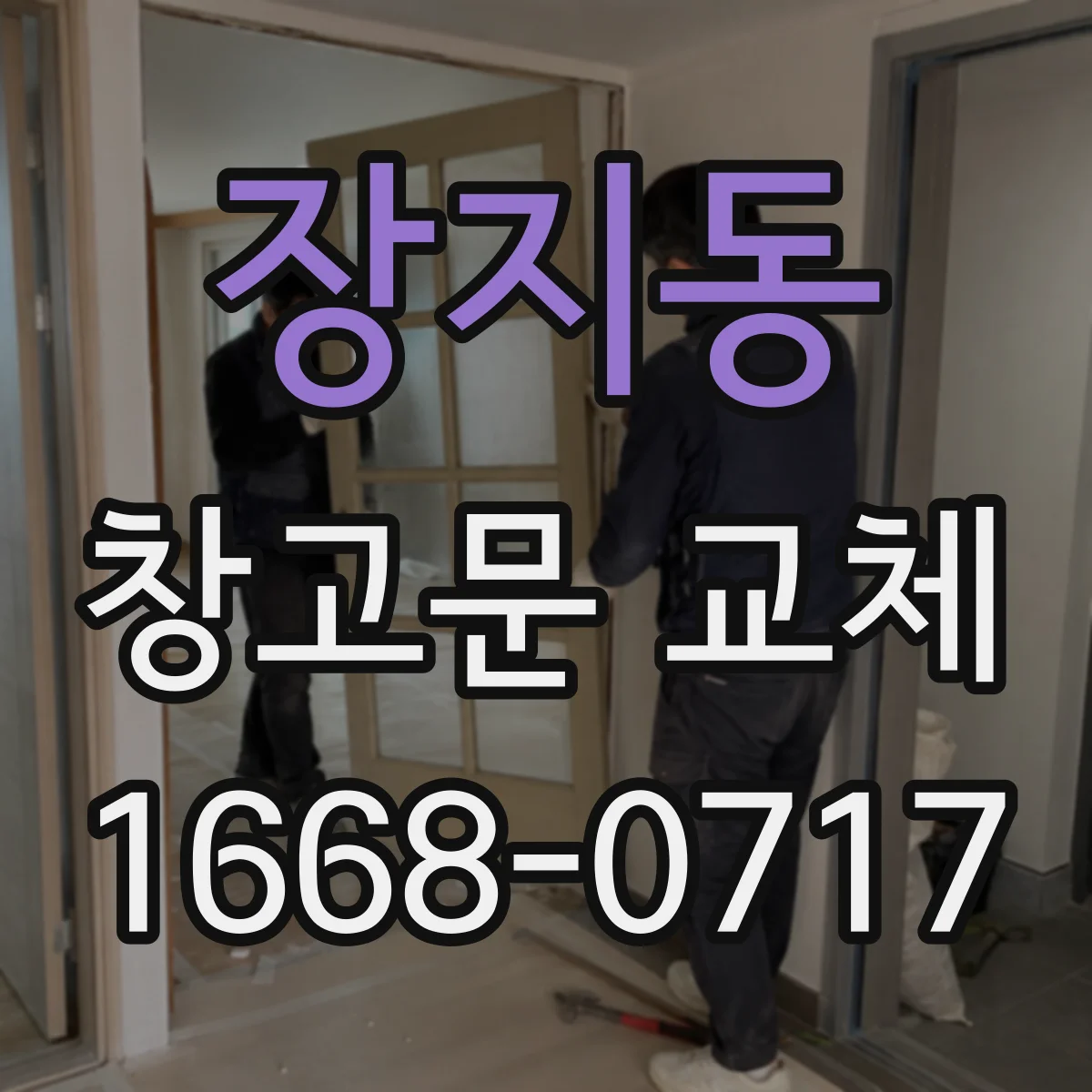 장지동 창고문 교체