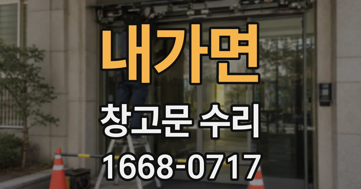 내가면 창고문 수리