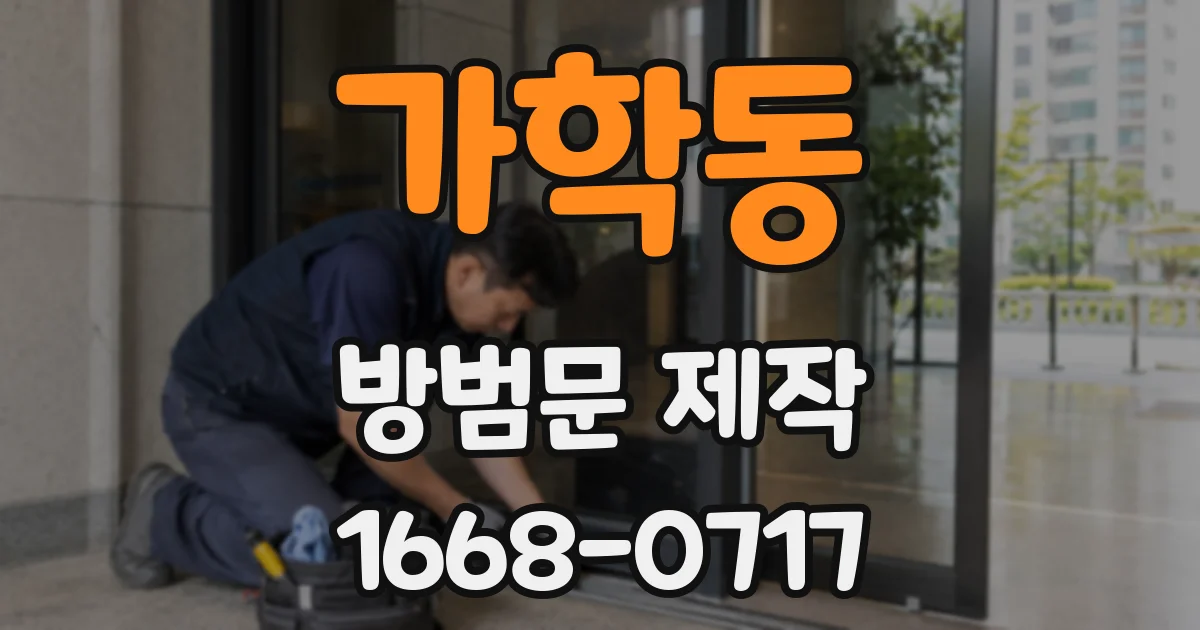 가학동 방범문 제작