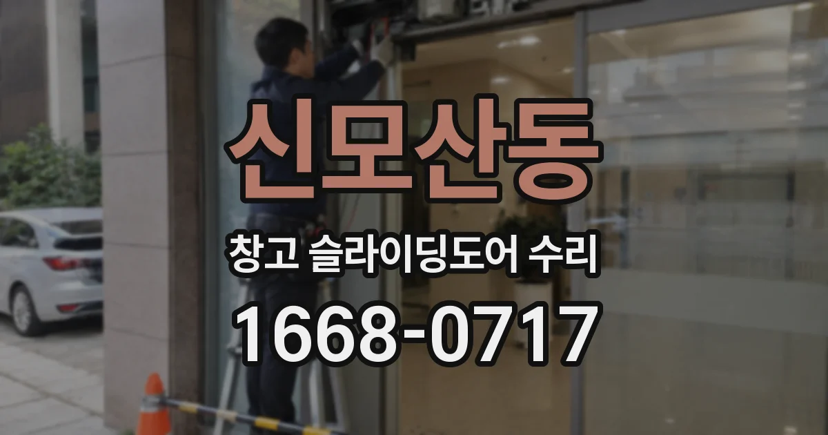 신모산동 창고 슬라이딩도어 수리