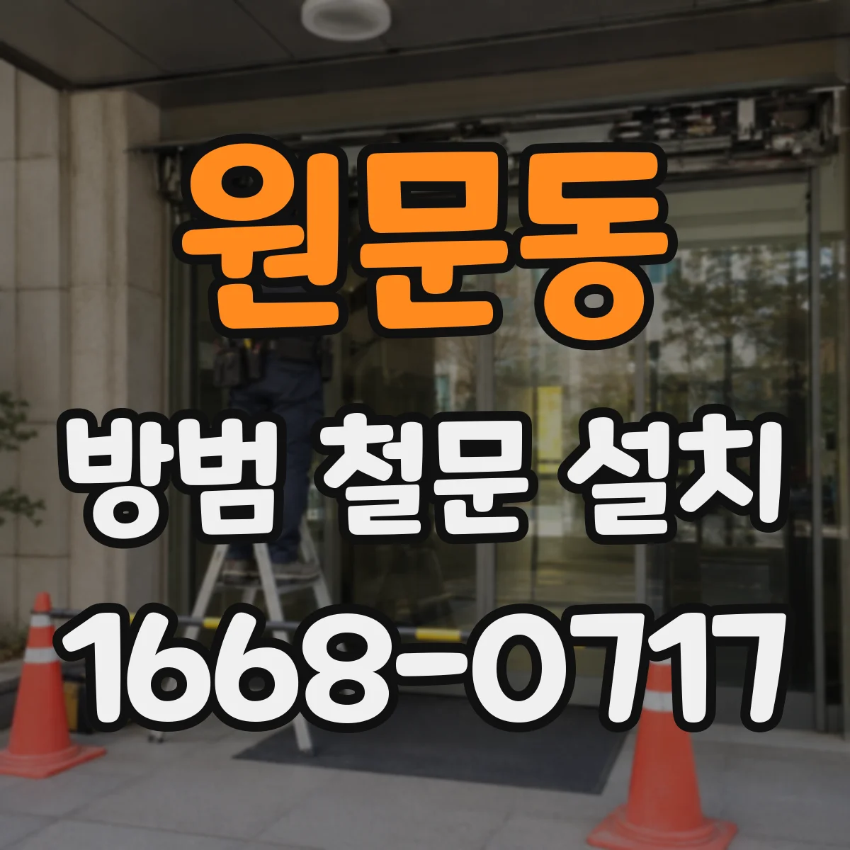 원문동 방범 철문 설치