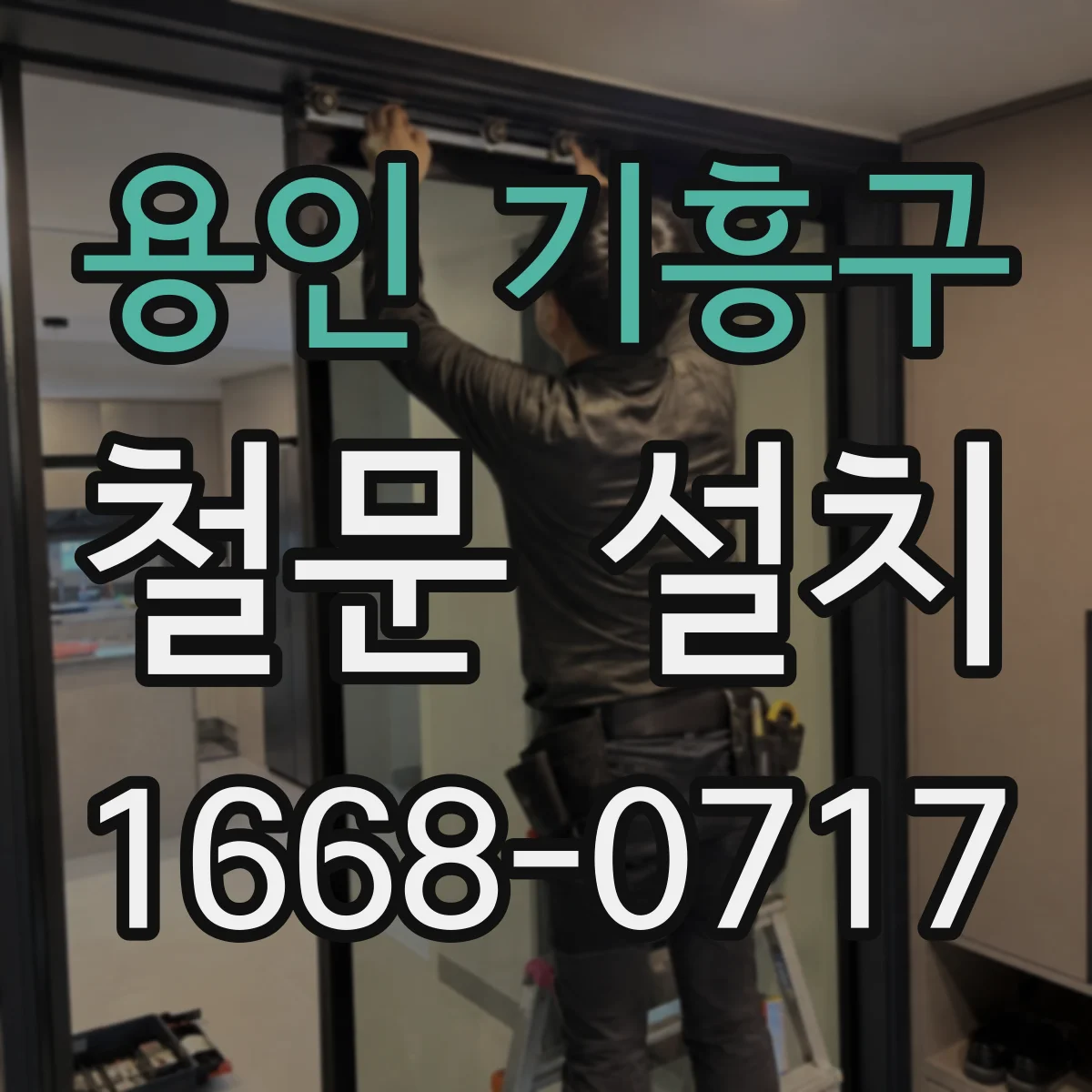 용인 기흥구 철문 설치