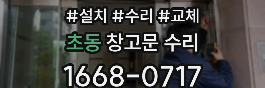 초동 창고문 수리