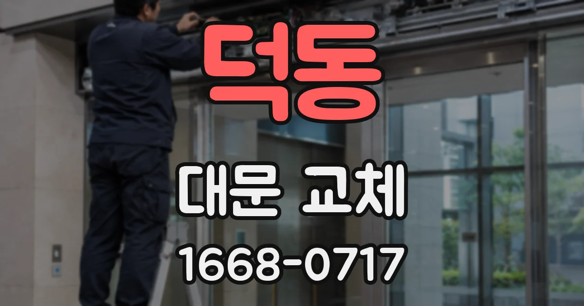 덕동 대문 교체