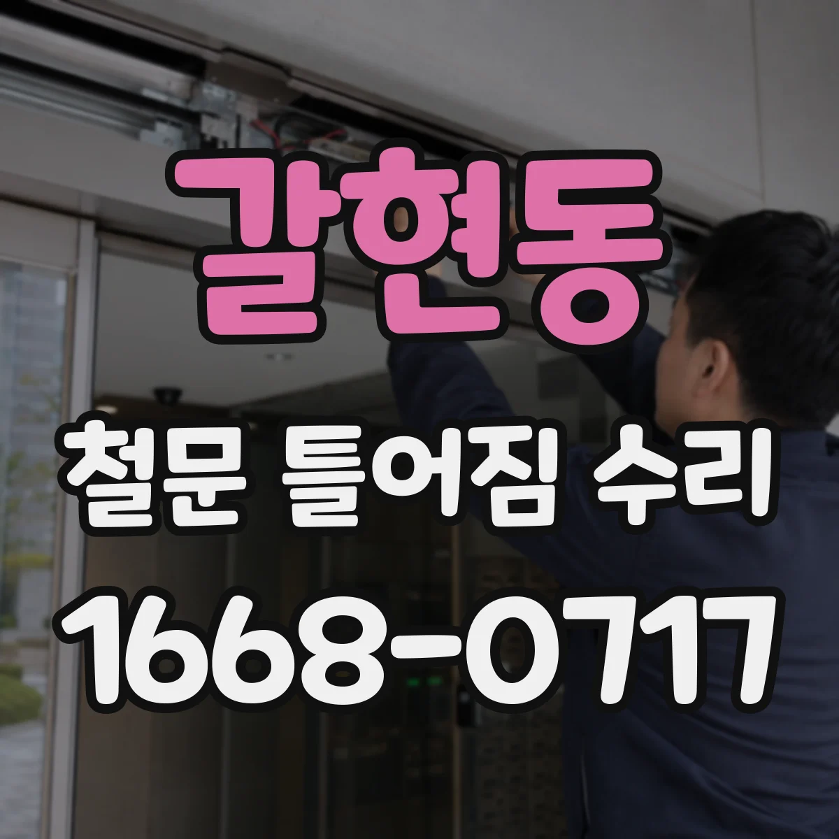 갈현동 철문 틀어짐 수리