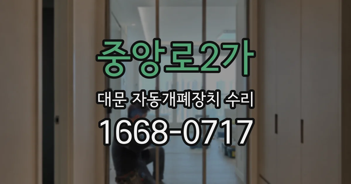 중앙로2가 대문 자동개폐장치 수리