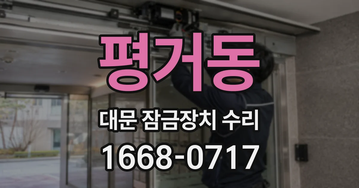 평거동 대문 잠금장치 수리