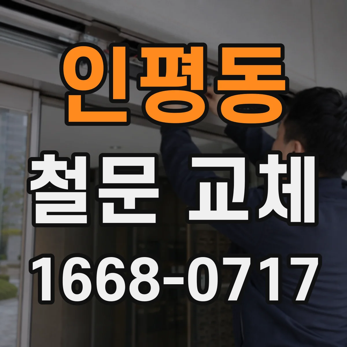 인평동 철문 교체