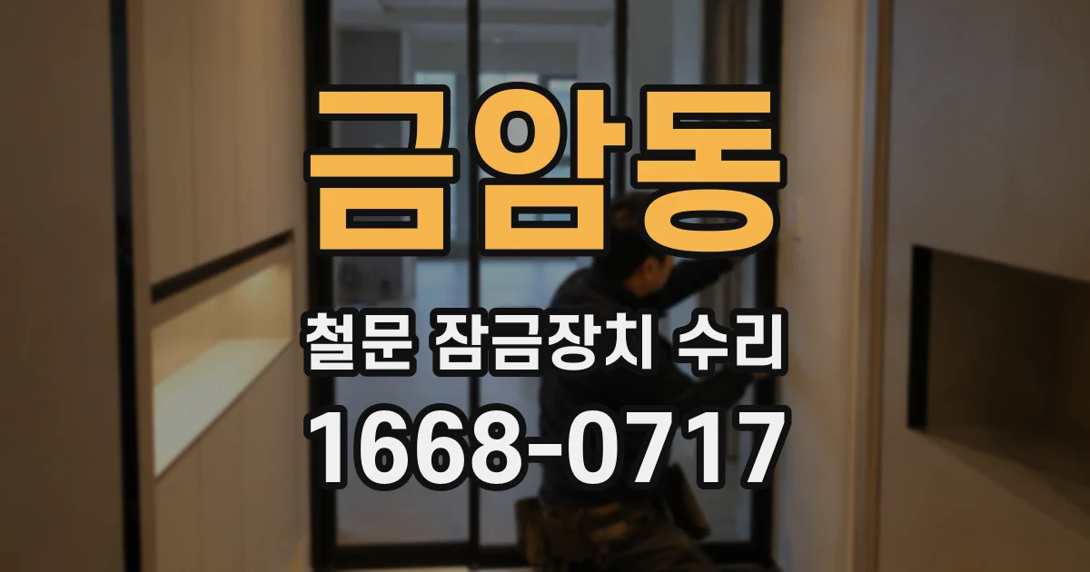 금암동 철문 잠금장치 수리