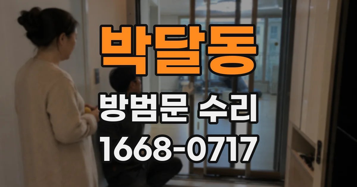 박달동 방범문 수리