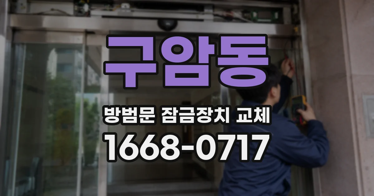 구암동 방범문 잠금장치 교체